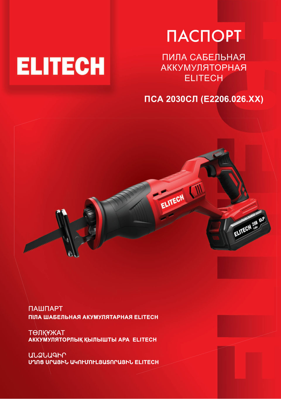Сабельная пила Elitech ПСА 2030СЛ