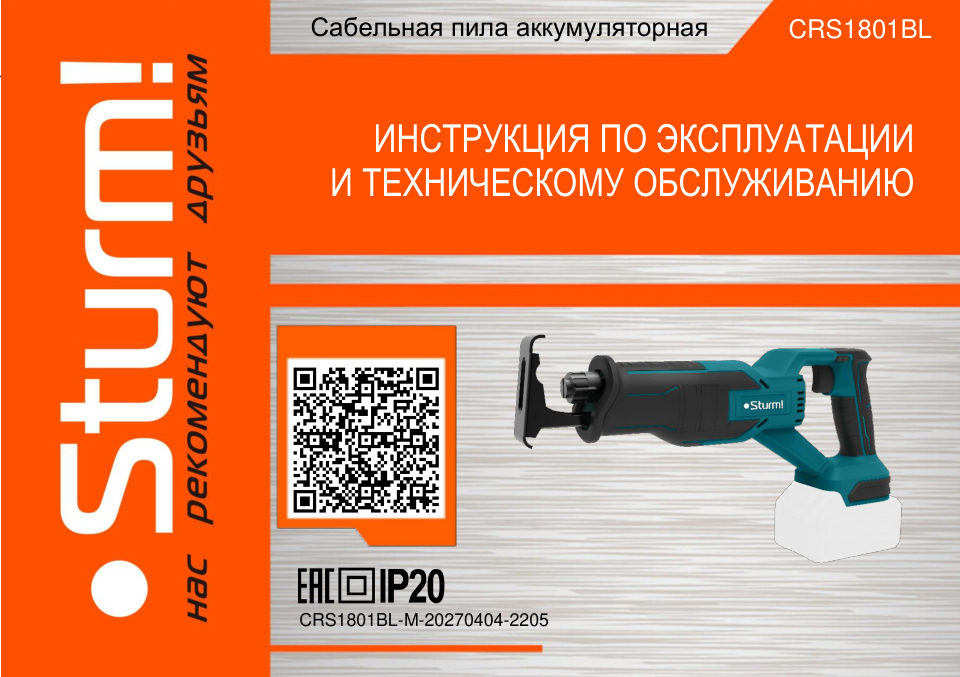 Сабельная пила Sturm! CRS1801BL 1BatterySystem 18V , Без ЗУ, Без АКБ