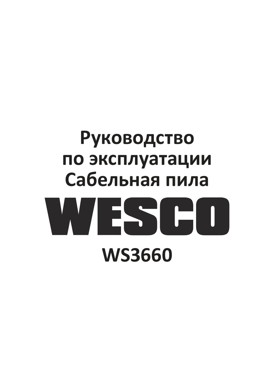 Сабельная пила Wesco WS3660