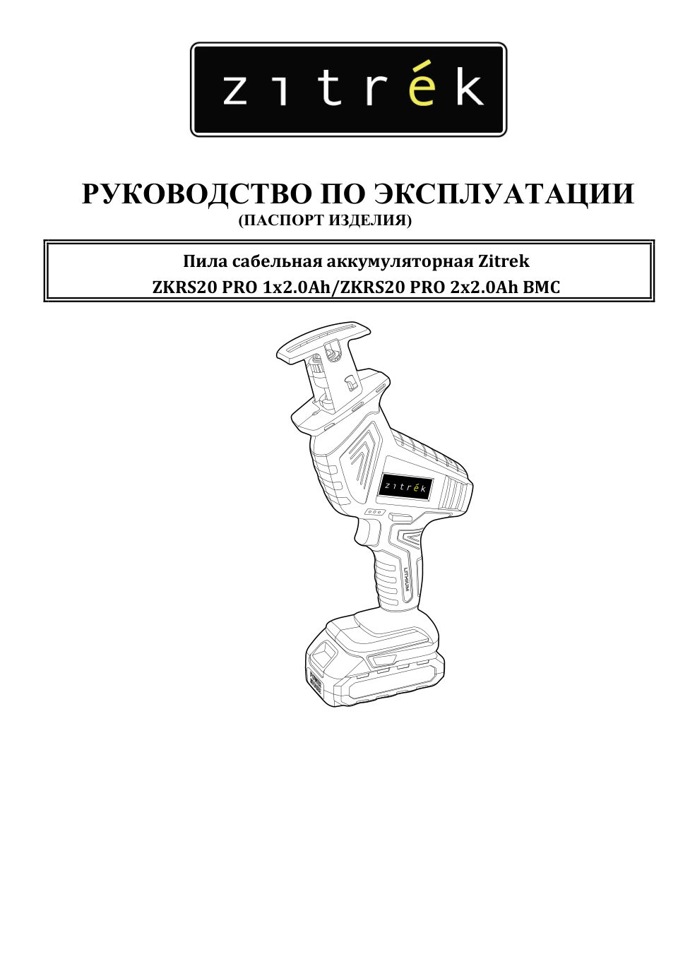 Сабельная пила ZITREK ZKRS20 PRO