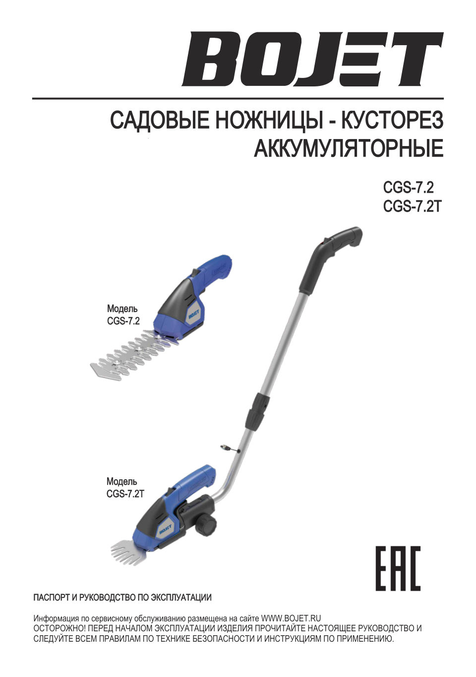 Садовые ножницы Bojet CGS-7.2T