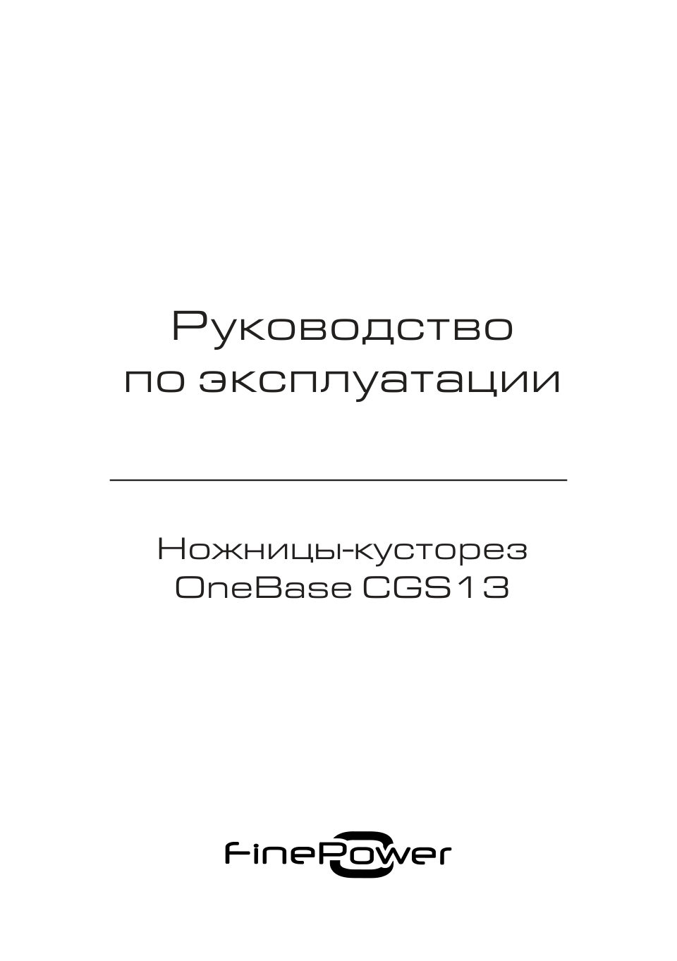 Садовые ножницы FinePower CGS13 OneBase20 Без АКБ