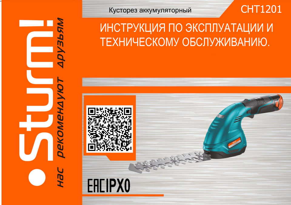 Садовые ножницы Sturm! CHT1201 12V Без АКБ