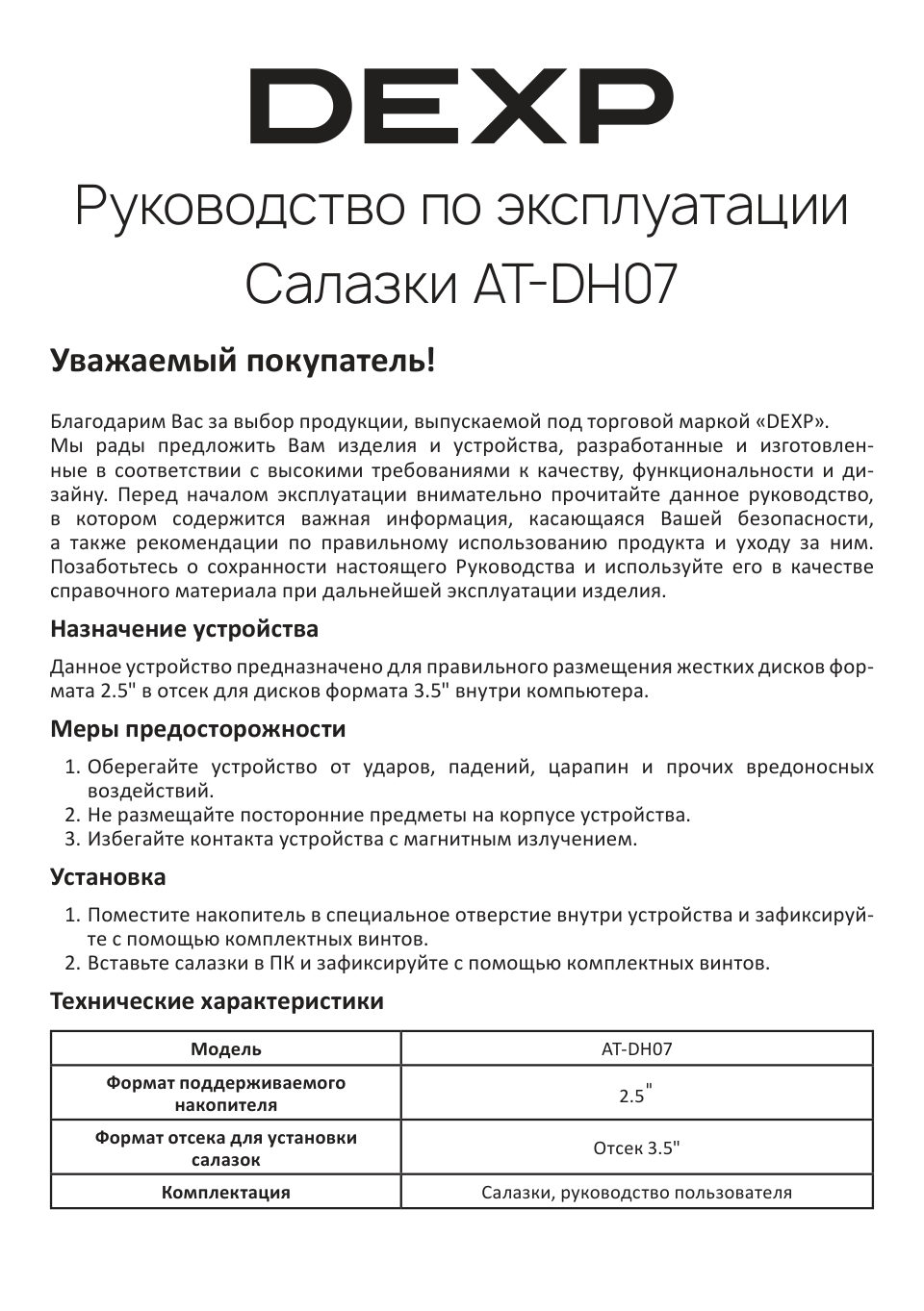 Салазки DEXP AT-DH07