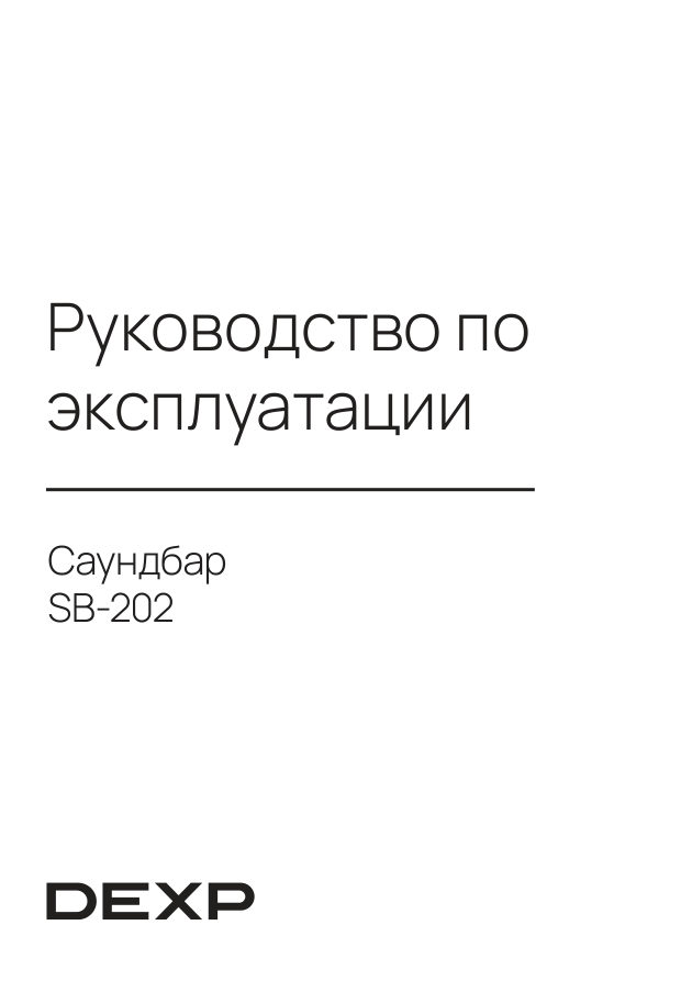 Саундбар DEXP SB-202