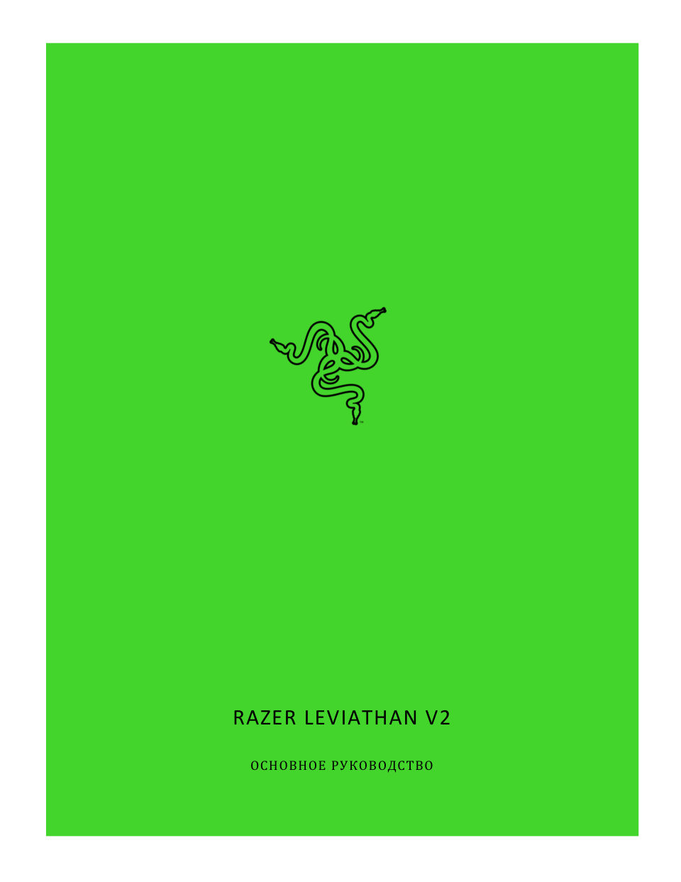 Саундбар Razer Leviathan V2