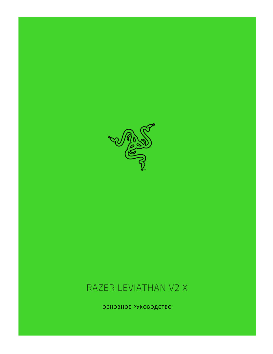 Саундбар Razer Leviathan V2 X