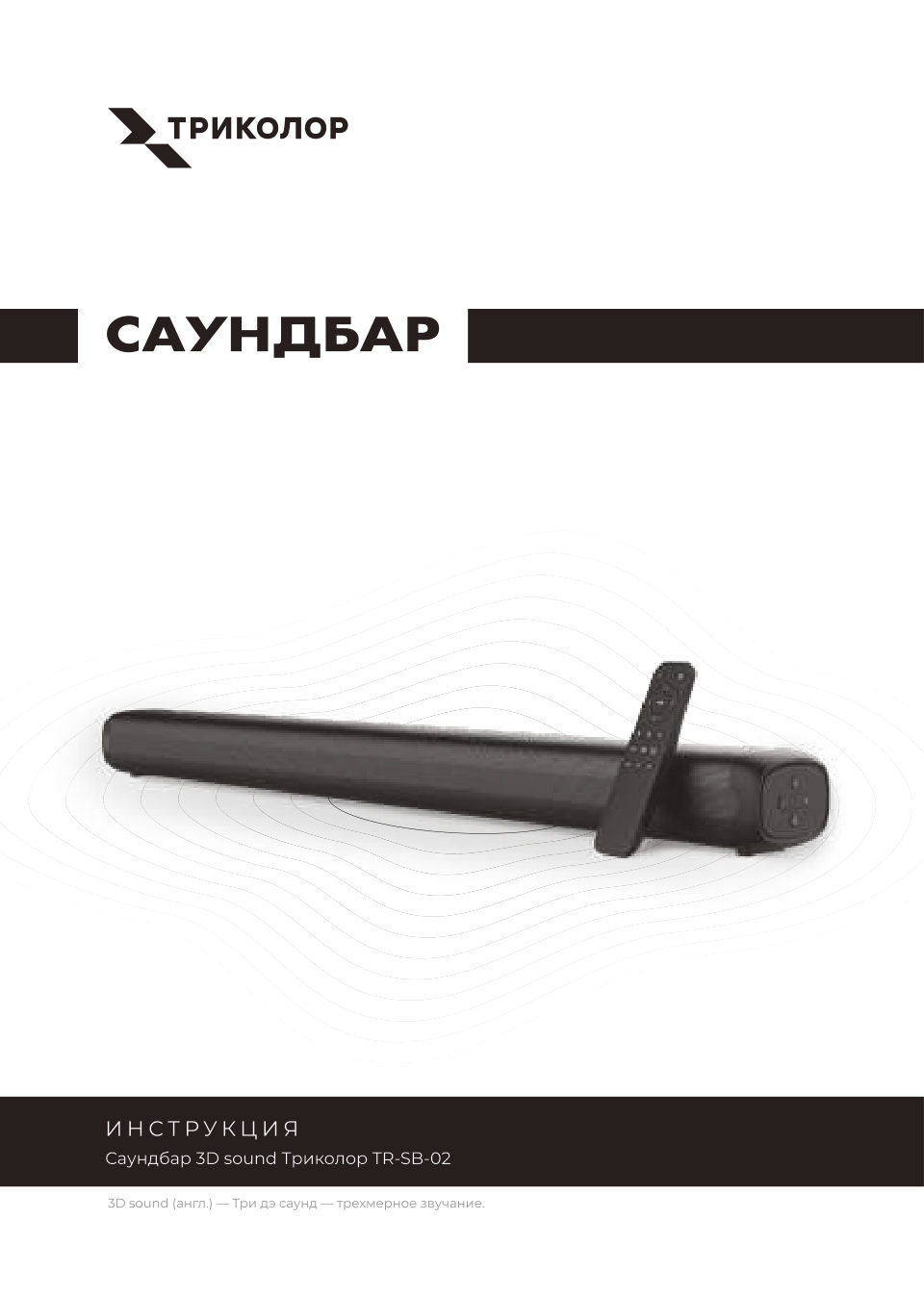Саундбар Триколор TR-SB-02