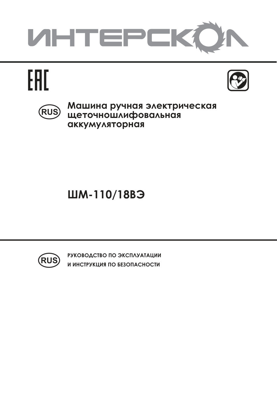 Щеточная шлифовальная машинка INTERSKOL 645.1.0.70