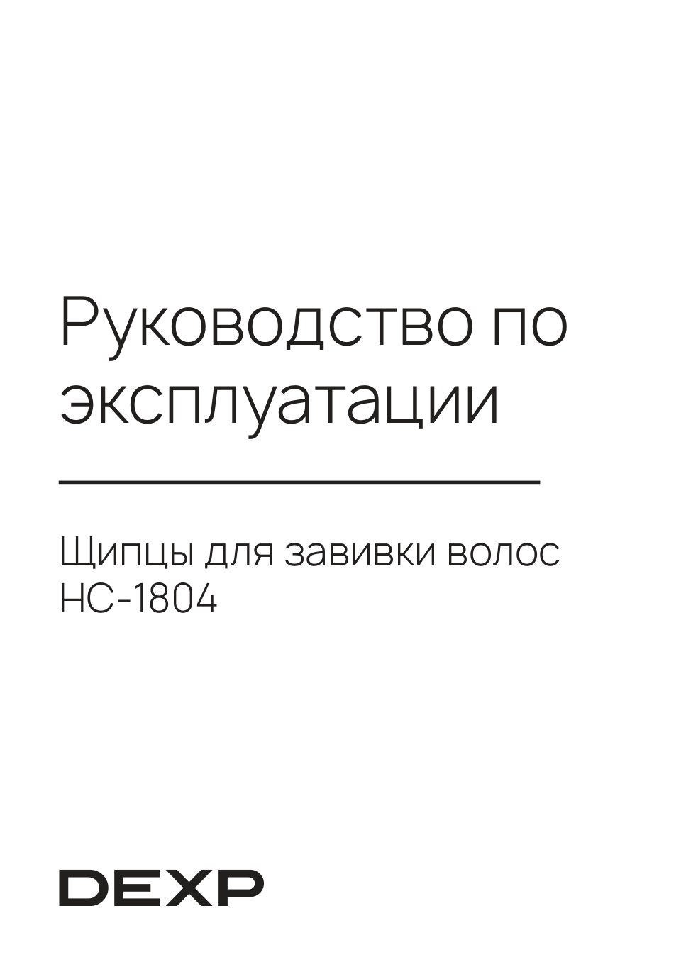 Щипцы для завивки волос DEXP HC-1804