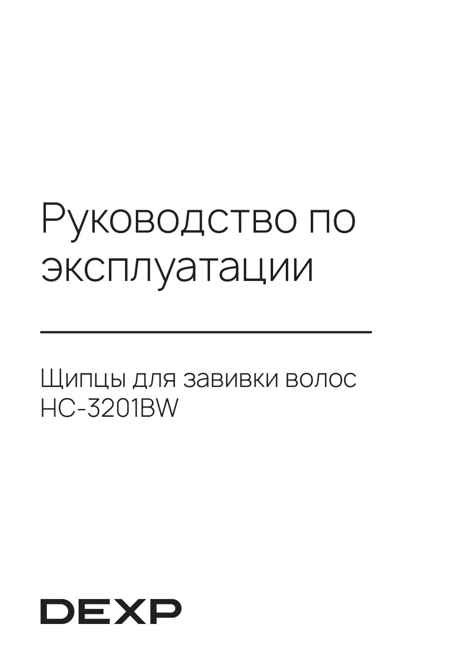 Щипцы для завивки волос DEXP HC-3201BW