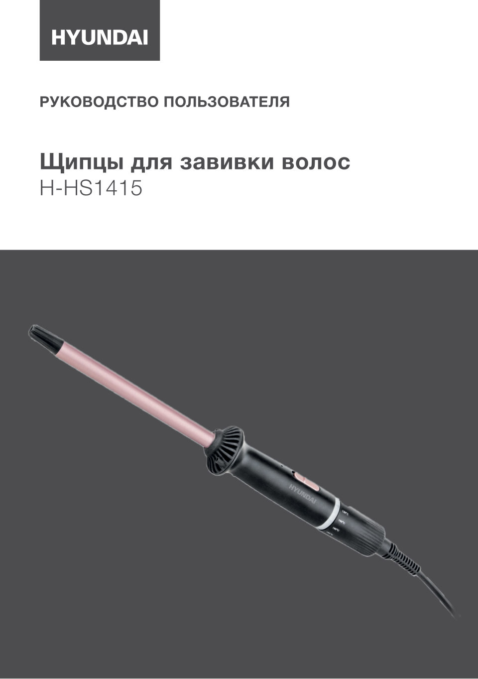 Щипцы для завивки волос Hyundai H-HS1415