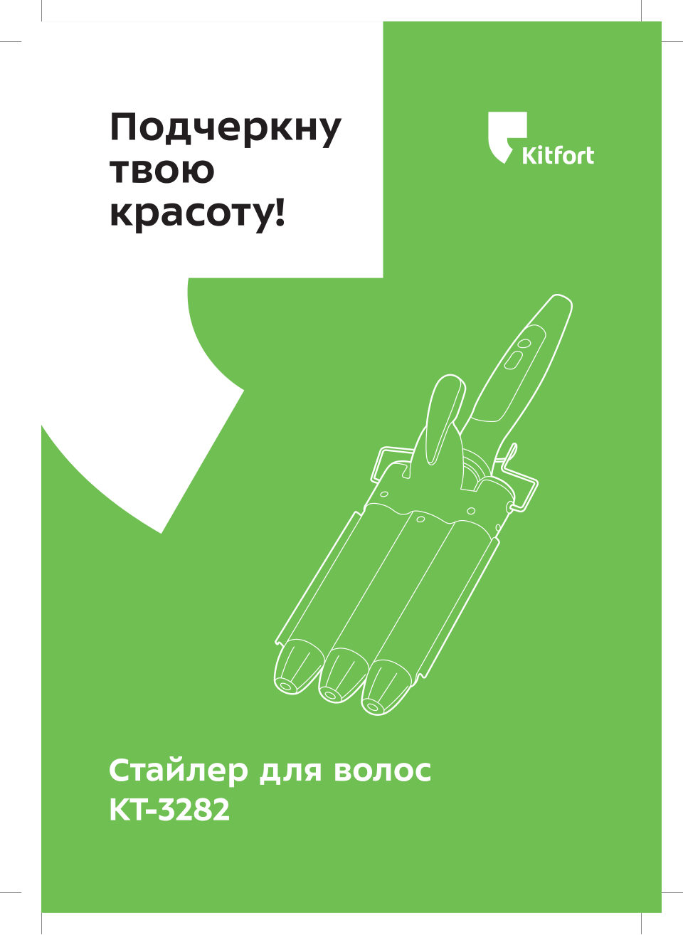 Щипцы для завивки волос Kitfort КТ-3282