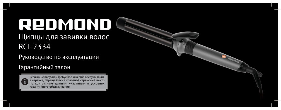 Щипцы для завивки волос Redmond RCI-2334