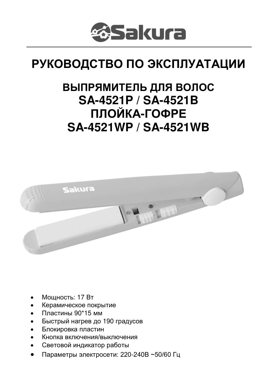 Щипцы для завивки волос Sakura SA-4521B