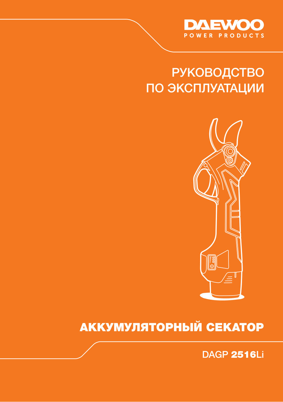 Секатор Daewoo DAGP 2516Li SET