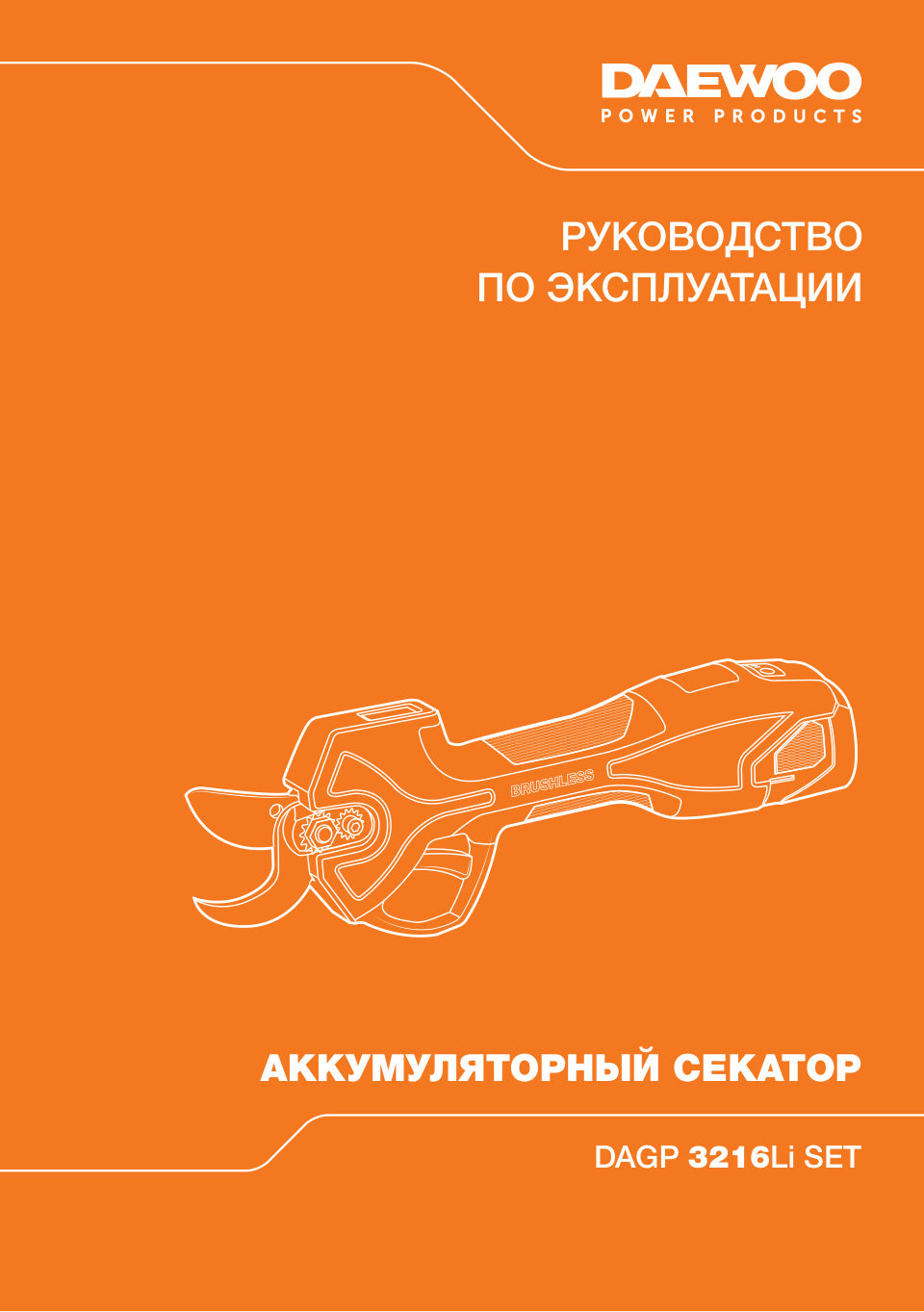 Секатор DAEWOO DAGP 3216Li SET