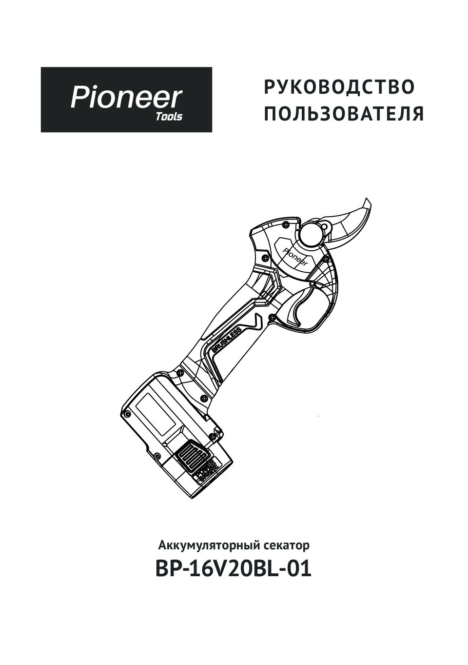 Секатор Pioneer BP-16V20BL-01