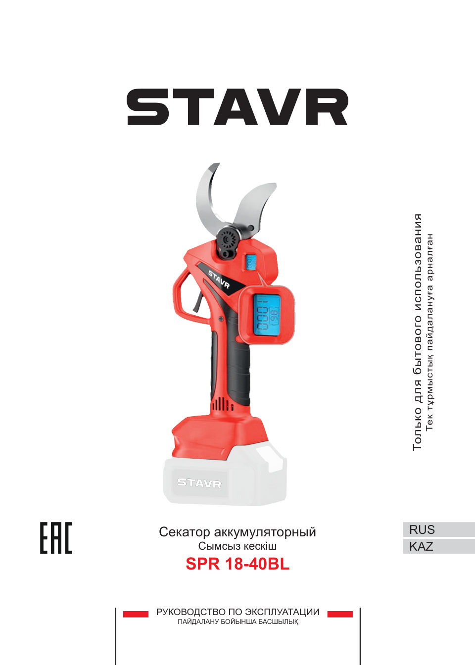 Секатор Stavr SPR 18-40BL