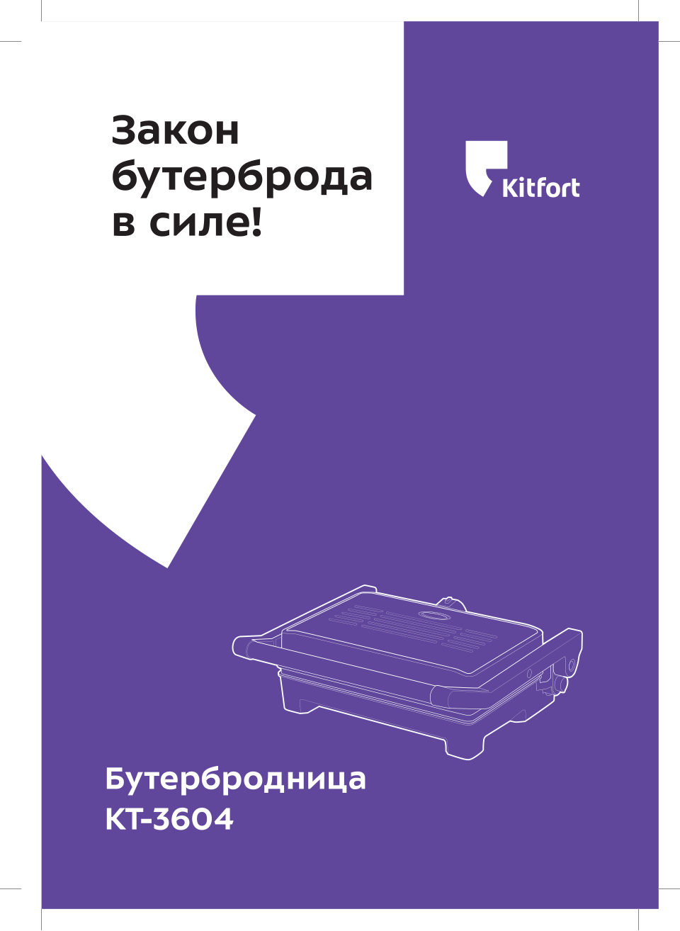 Сэндвичница Kitfort КТ-3604