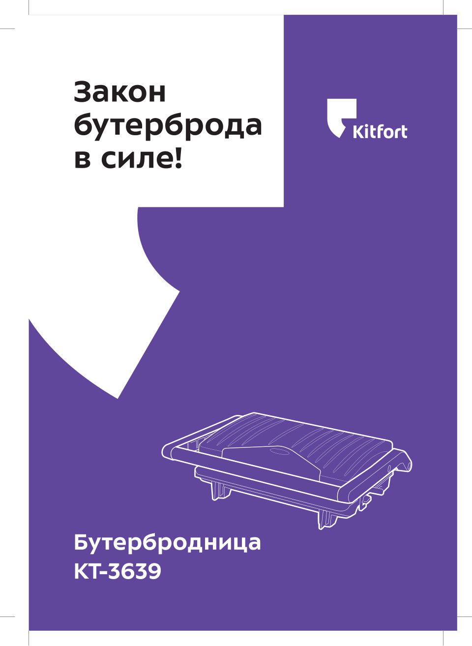 Сэндвичница Kitfort КТ-3639