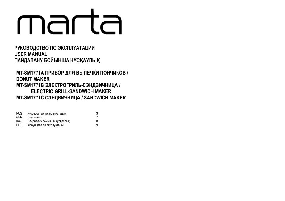 Сэндвичница Marta MT-SM1771C