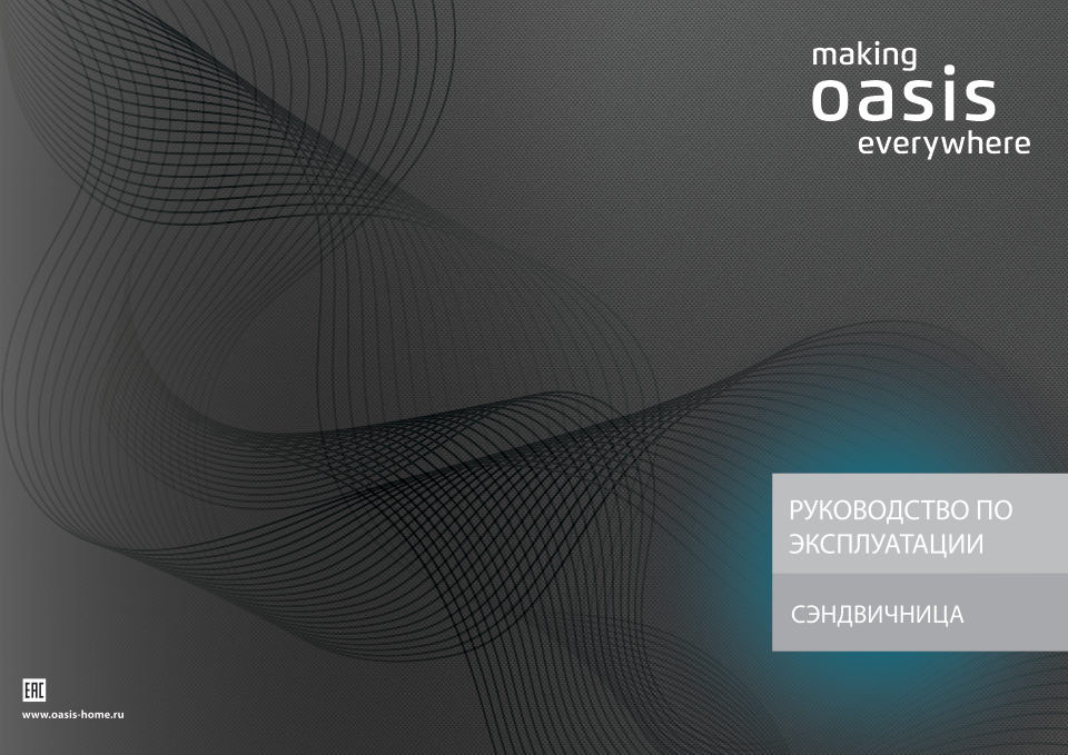 Сэндвичница Oasis PK-SW