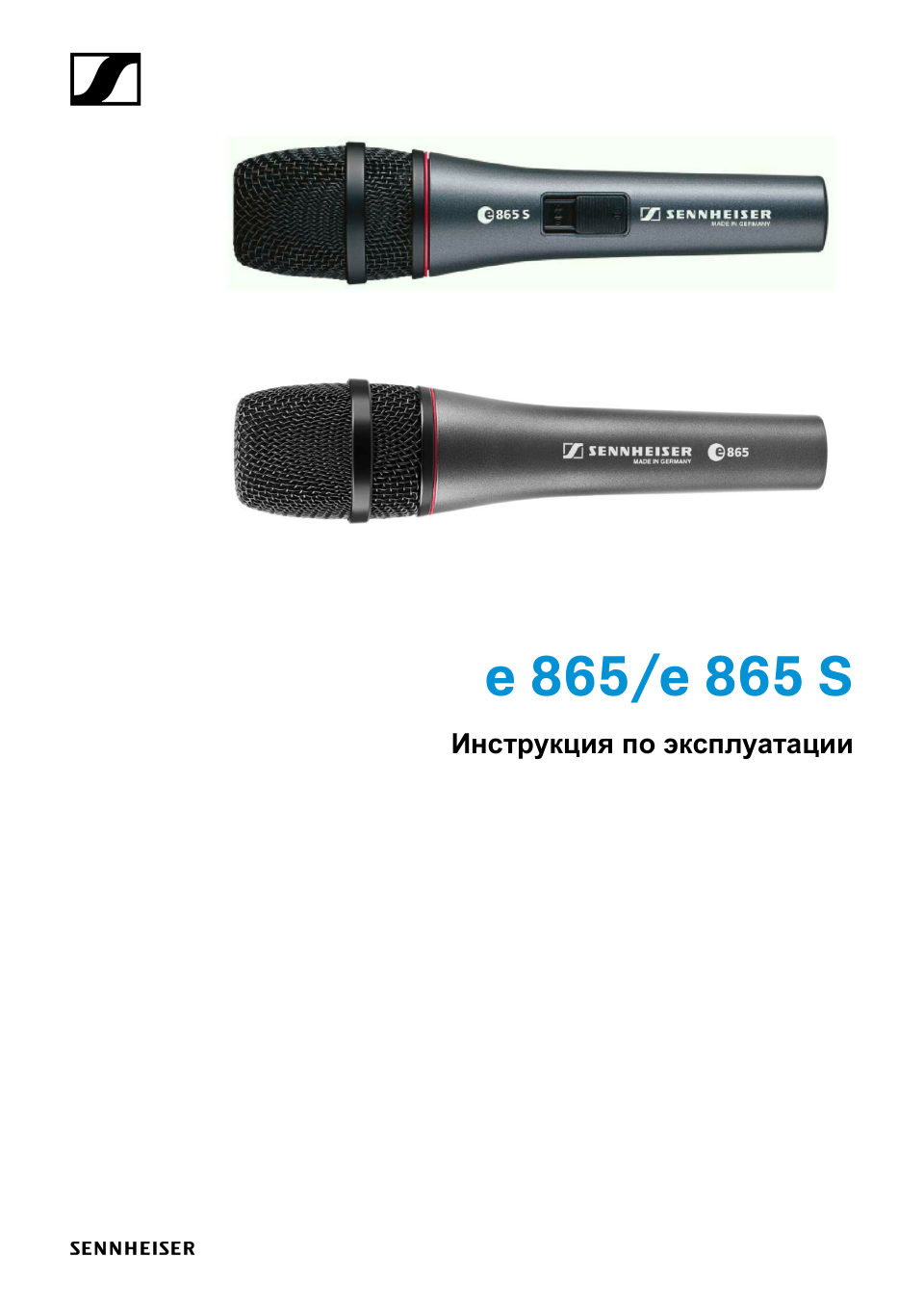 Sennheiser E 865-S
