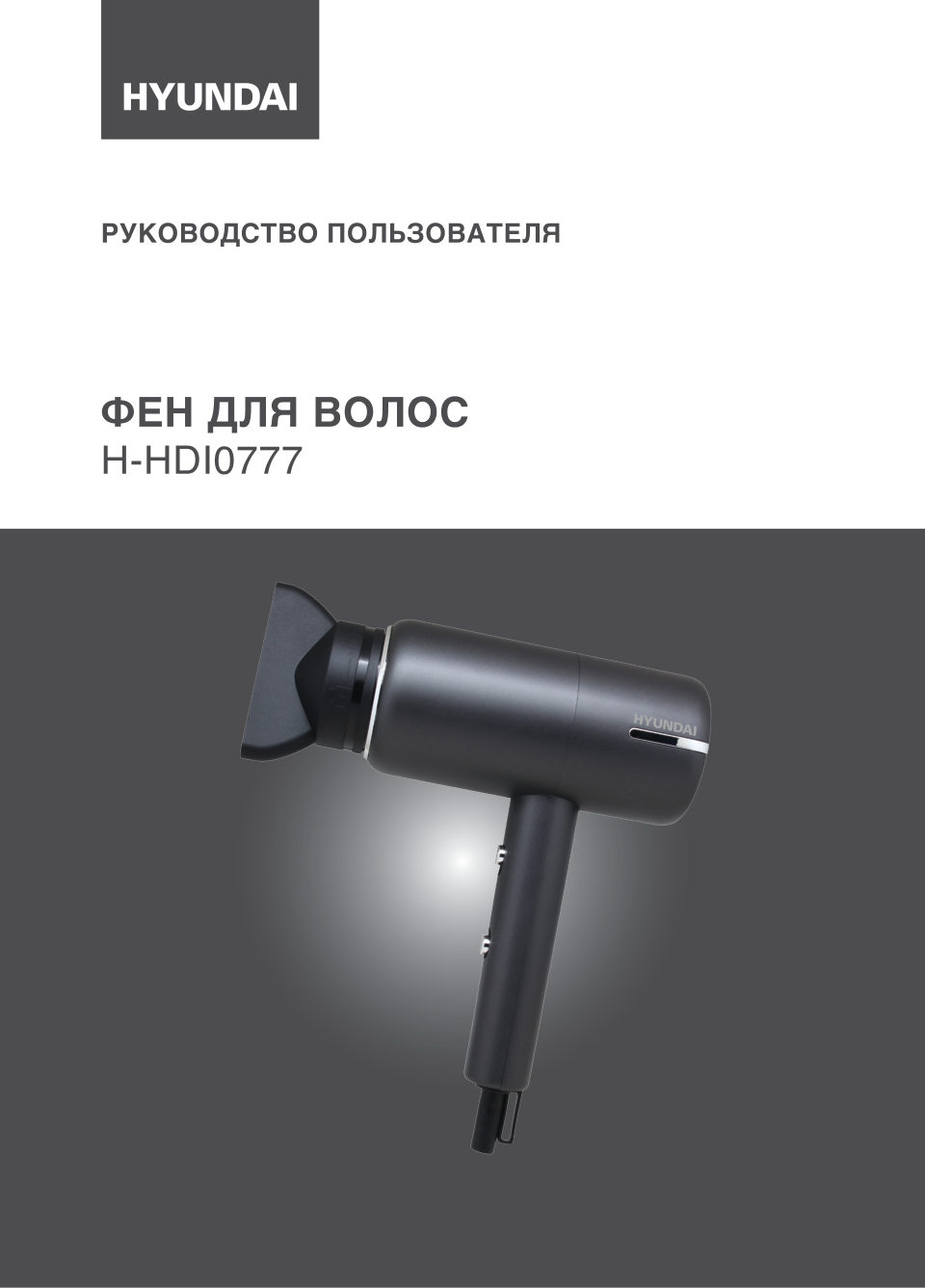 Фен Hyundai H-HDI0777 черный/серебристый