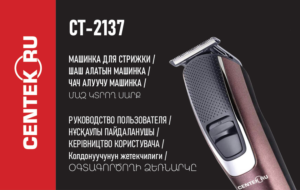 Машинка для стрижки Centek CT-2137 черный/серебристый