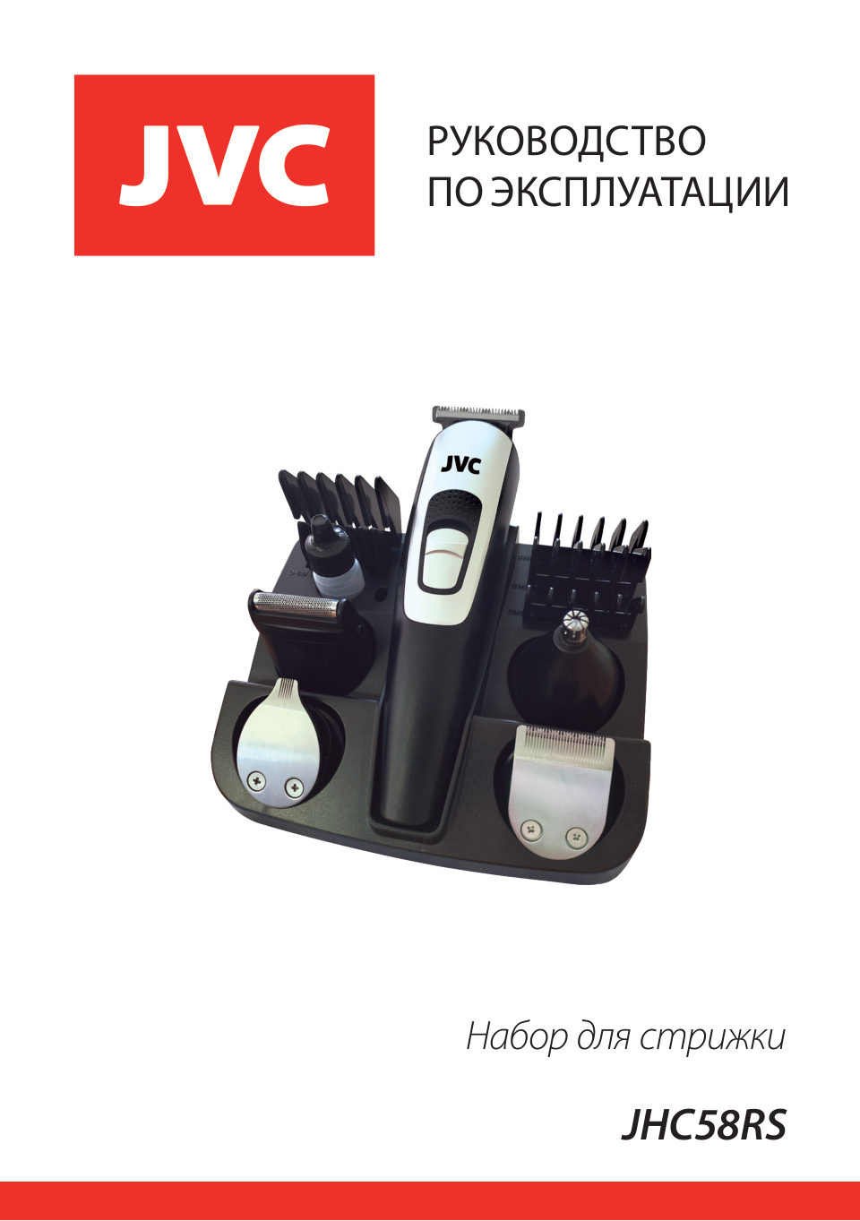 Машинка для стрижки JVC JHC58RS черный/серебристый