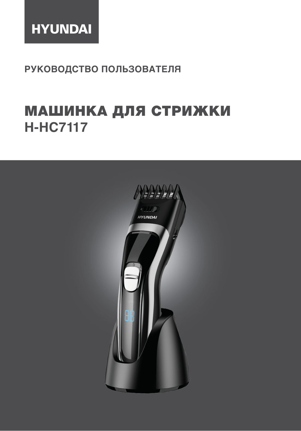 Машинка для стрижки Hyundai H-HC7117 черный/серебристый
