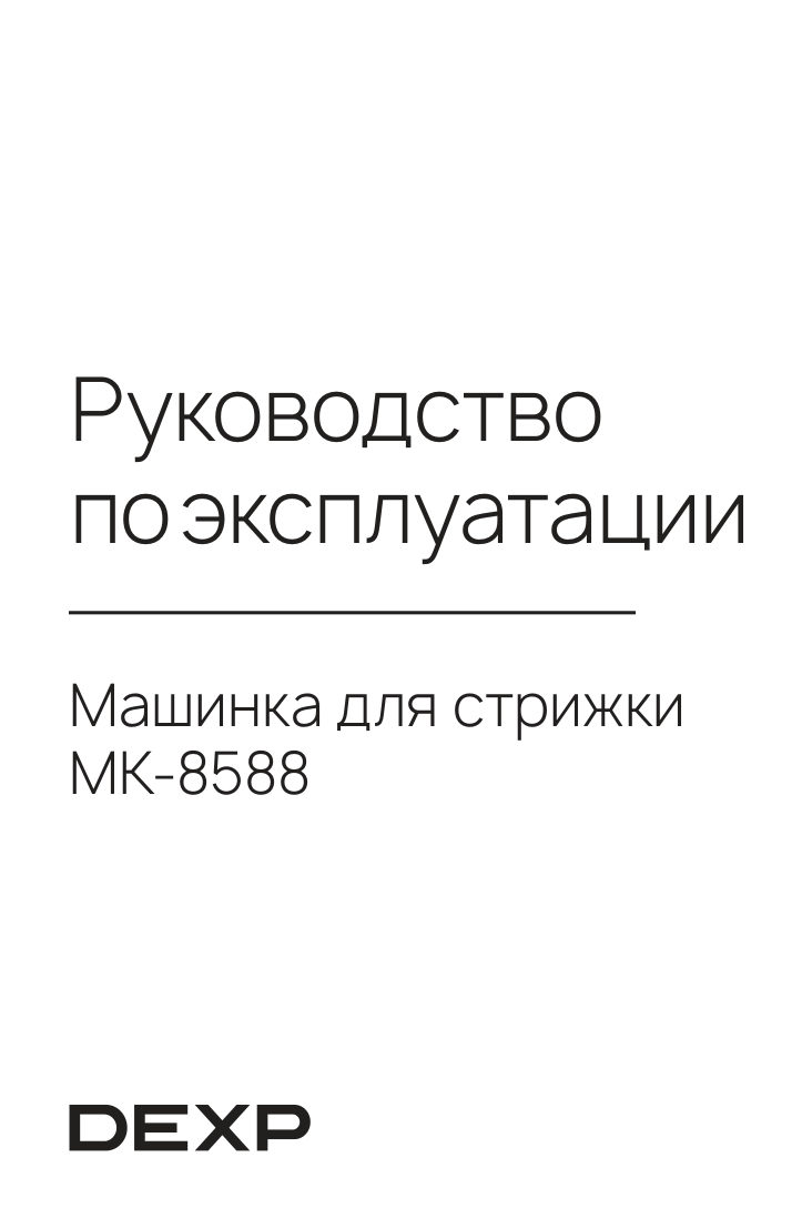 Машинка для стрижки DEXP MK-8588 черный/серебристый