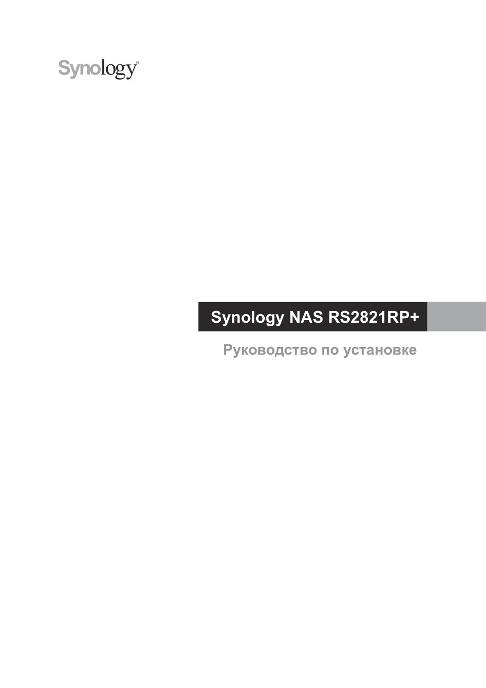 Сетевое хранилище (NAS) Synology RackStation RS2821RP+