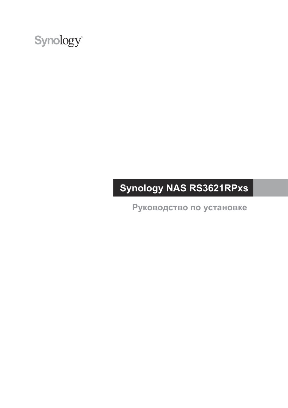 Сетевое хранилище (NAS) Synology RackStation RS3621RPxs