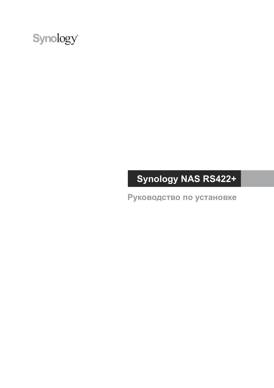 Сетевое хранилище (NAS) Synology RackStation RS422+