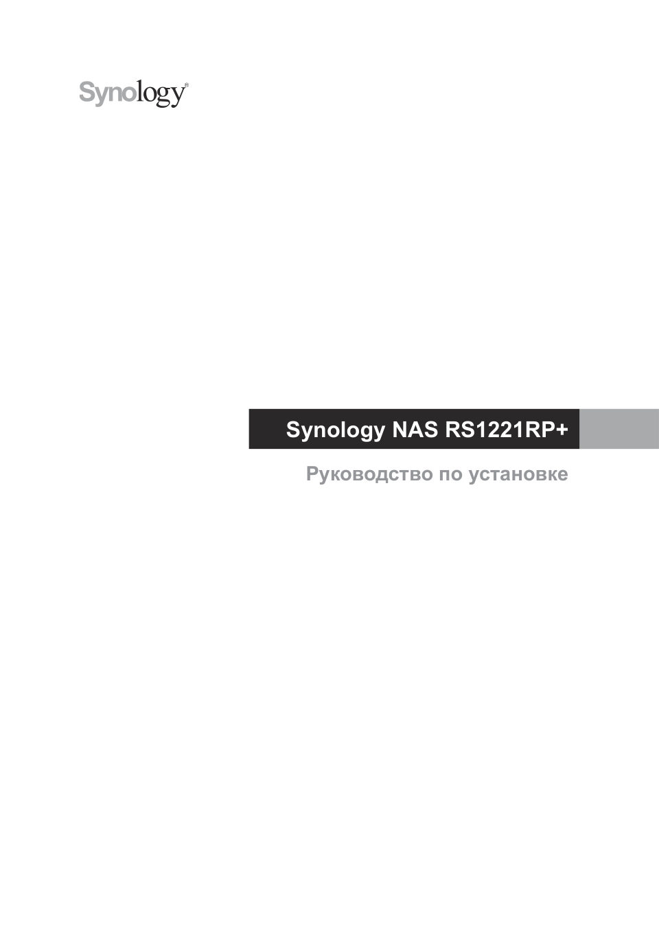 Сетевое хранилище (NAS) Synology RS1221+