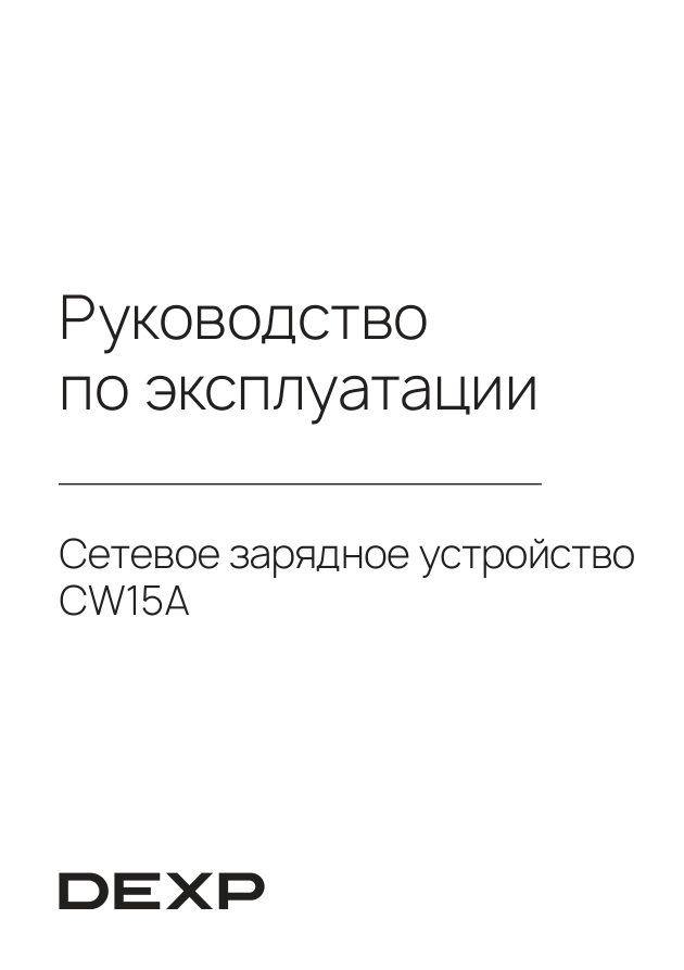 Сетевое зарядное устройство DEXP CW15A