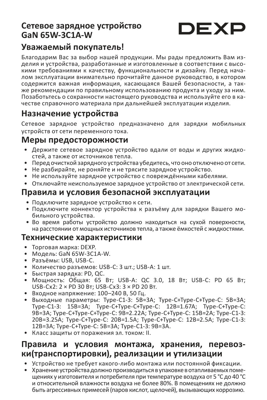 Сетевое зарядное устройство DEXP GaN 65W-3C1A-W