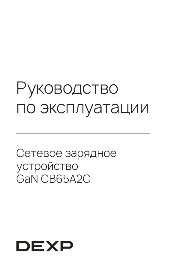 Сетевое зарядное устройство DEXP GaN CB65A2C