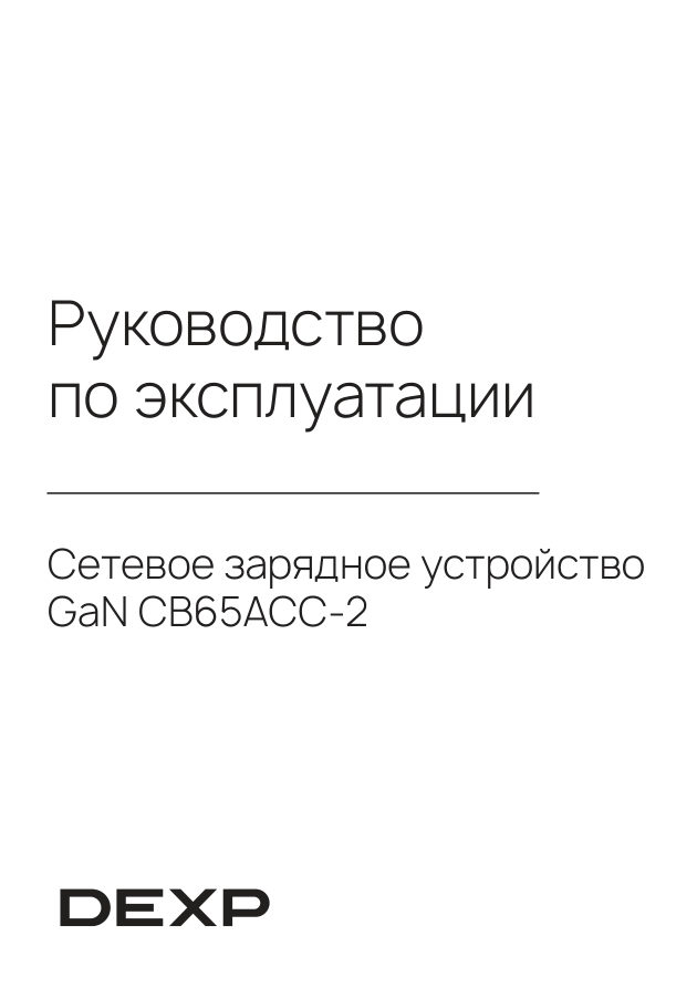 Сетевое зарядное устройство DEXP GaN CB65ACC-2