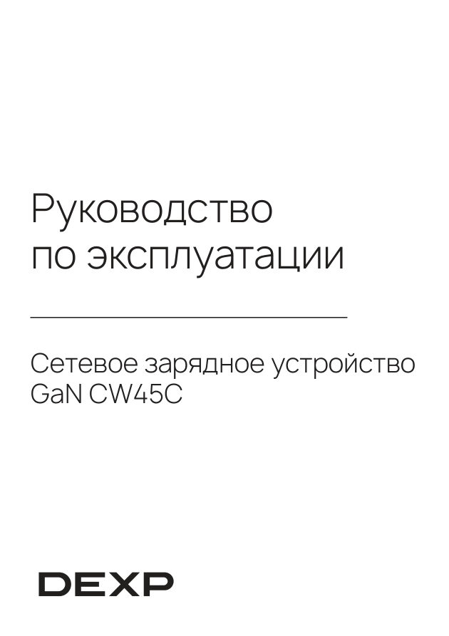 Сетевое зарядное устройство DEXP GaN CW45C