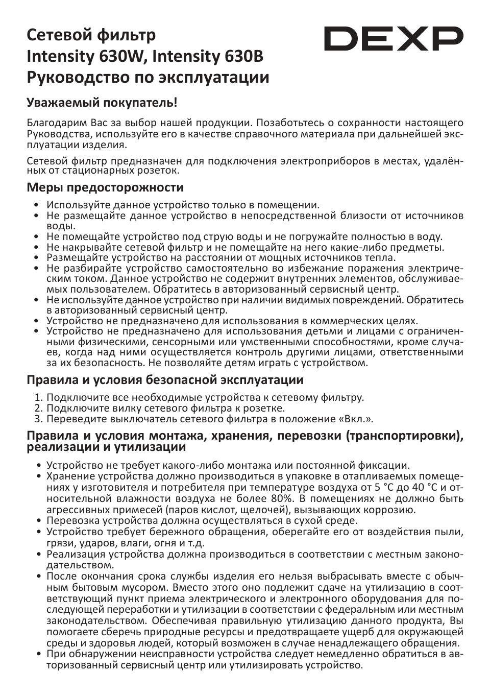 Сетевой фильтр DEXP Intensity 630W
