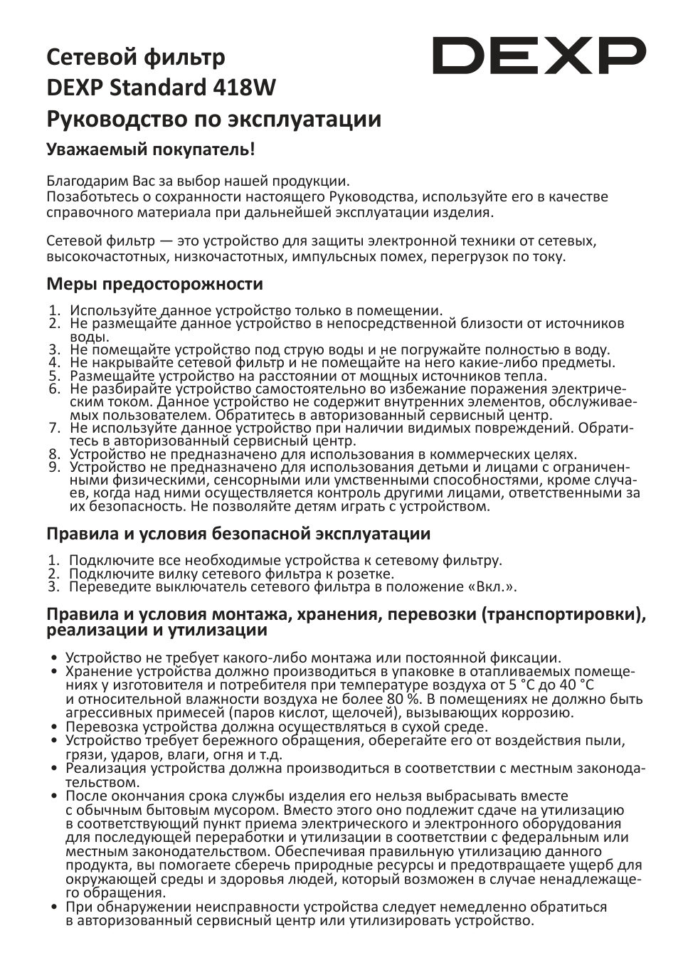 Сетевой фильтр DEXP Standard 418W
