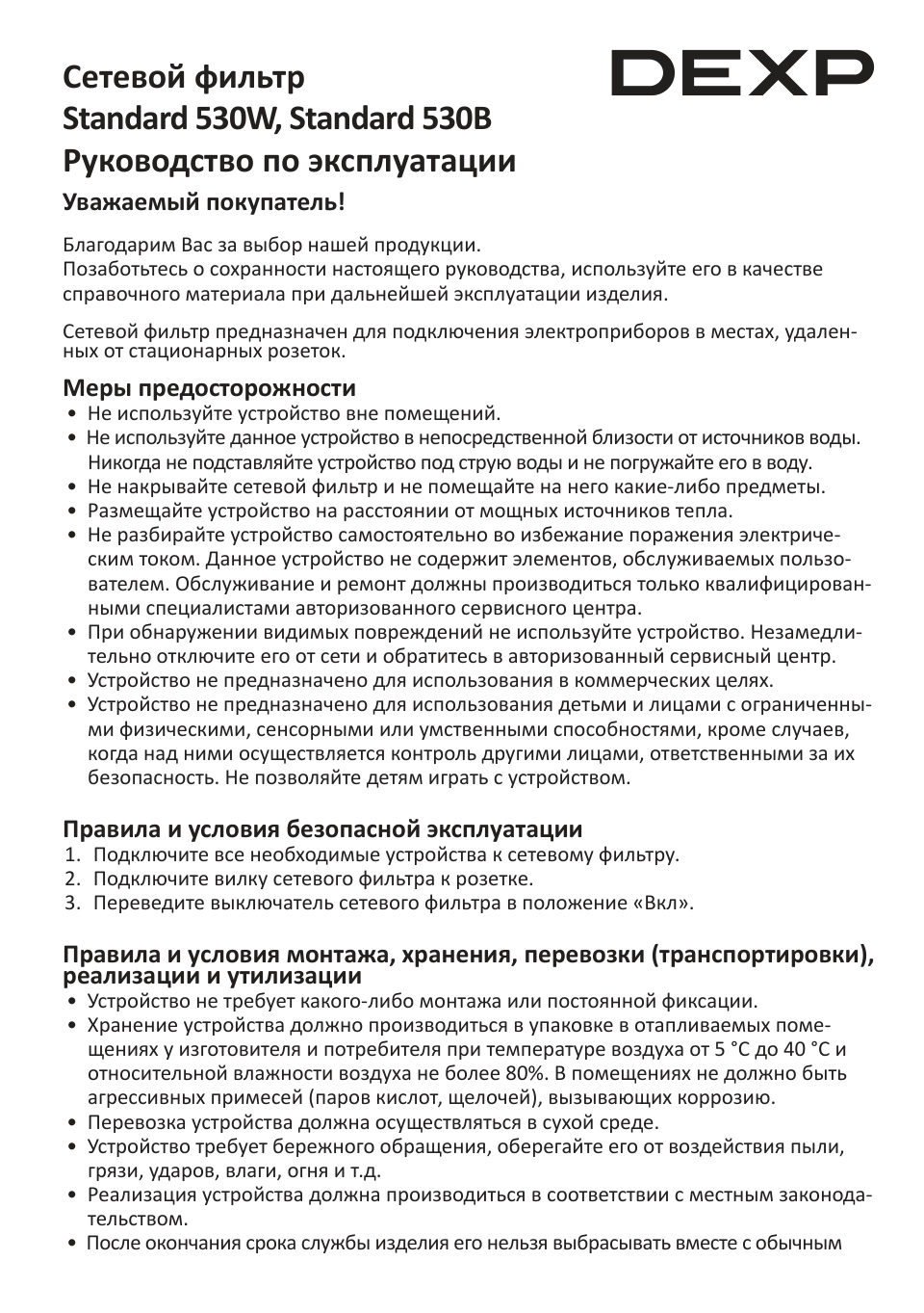 Сетевой фильтр DEXP Standard 530В