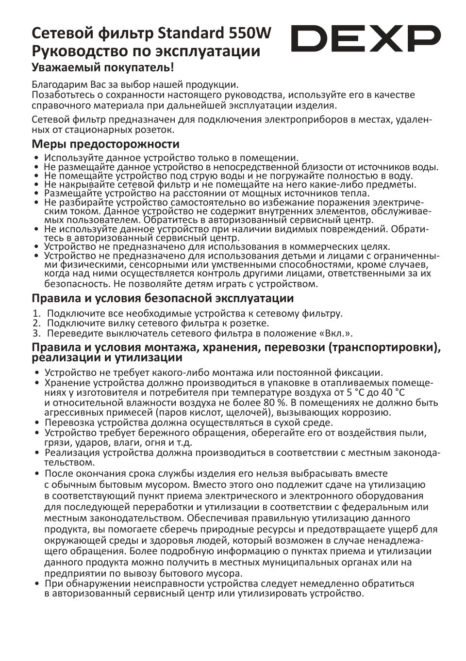 Сетевой фильтр DEXP Standard 550W
