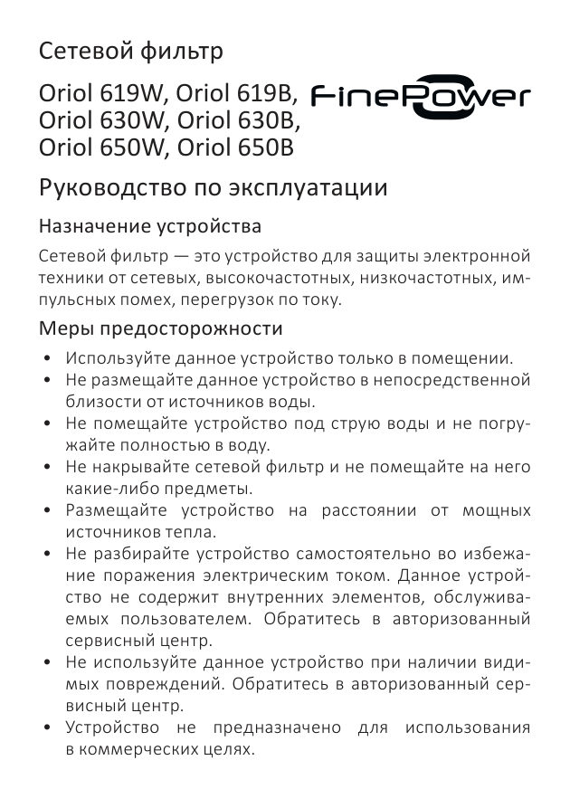 Сетевой фильтр FinePower Oriol 619W