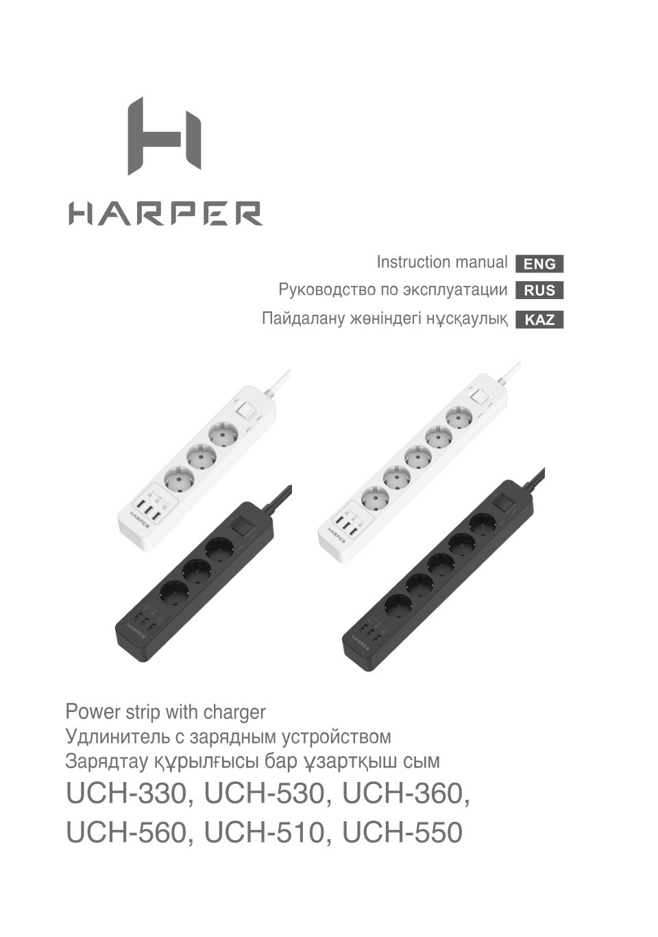 Сетевой фильтр Harper UCH-550