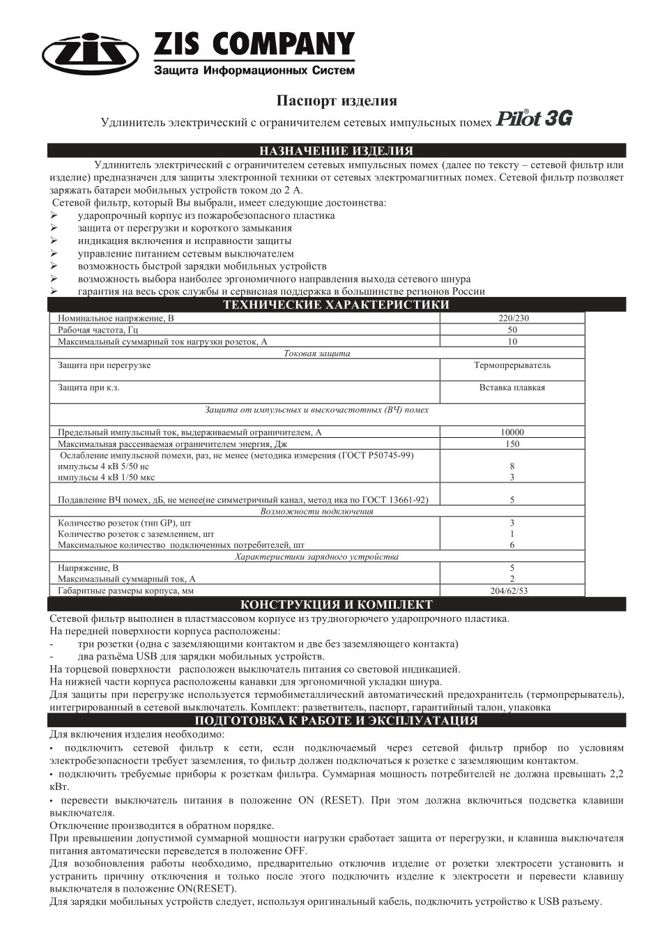 Сетевой фильтр Pilot 3G