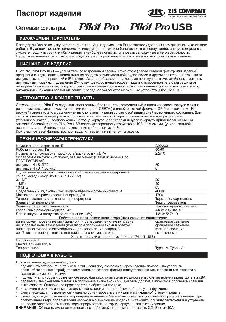 Сетевой фильтр Pilot PRO USB